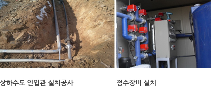 상하수도 인입관 설치공사/정수장비설치